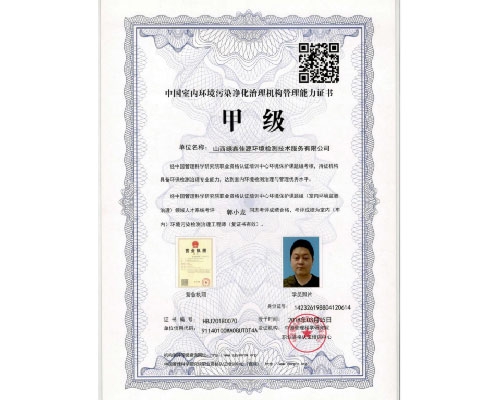 中國室內(nèi)環(huán)境污染凈化治理機構(gòu)管理能力證書